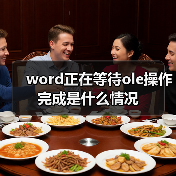 word正在等待ole操作完成是什么情况(图2) word正在等待ole操作完成是什么情况(图2)