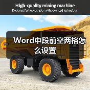 Word中段前空两格怎么设置(图4) Word中段前空两格怎么设置(图4)