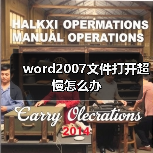 word2007文件打开超慢怎么办（图3）