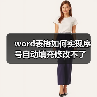 word表格如何实现序号自动填充修改不了(图1) word表格如何实现序号自动填充修改不了(图1)