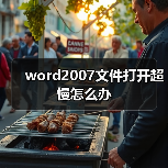 word2007文件打开超慢怎么办（图4）