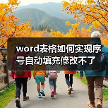 word表格如何实现序号自动填充修改不了(图2) word表格如何实现序号自动填充修改不了(图2)