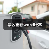 怎么更新word版本(图2) 怎么更新word版本(图2)