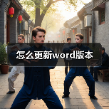 怎么更新word版本(图3) 怎么更新word版本(图3)