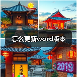 怎么更新word版本(图4) 怎么更新word版本(图4)