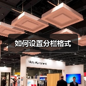 如何设置分栏格式(图3) 如何设置分栏格式(图3)