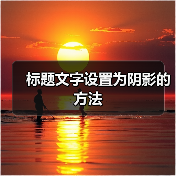 标题文字设置为阴影的方法(图3) 标题文字设置为阴影的方法(图3)