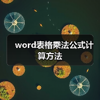 word表格乘法公式计算方法(图2) word表格乘法公式计算方法(图2)