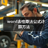 word表格乘法公式计算方法(图1) word表格乘法公式计算方法(图1)