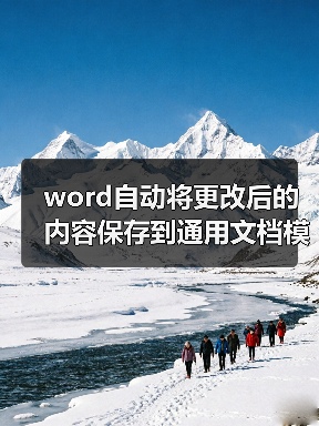 word自动将更改后的内容保存到通用文档模板的解决办法(图2) word自动将更改后的内容保存到通用文档模板的解决办法(图2)