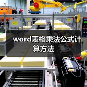 word表格乘法公式计算方法(图3) word表格乘法公式计算方法(图3)