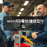 word符号快捷键是什么(图1) word符号快捷键是什么(图1)