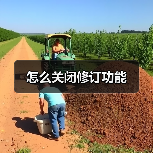 怎么关闭修订功能(图2) 怎么关闭修订功能(图2)