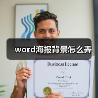 word海报背景怎么弄(图1) word海报背景怎么弄(图1)