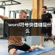 word符号快捷键是什么(图3) word符号快捷键是什么(图3)