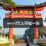 word怎么另起一段(图1) word怎么另起一段(图1)