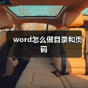 word怎么做目录和页码(图1) word怎么做目录和页码(图1)
