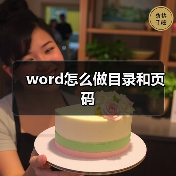 word怎么做目录和页码(图2) word怎么做目录和页码(图2)