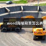 word海报背景怎么弄(图2) word海报背景怎么弄(图2)