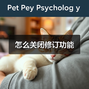 怎么关闭修订功能(图3) 怎么关闭修订功能(图3)