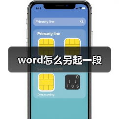 word怎么另起一段(图3) word怎么另起一段(图3)