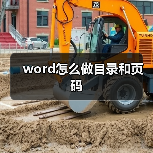 word怎么做目录和页码(图3) word怎么做目录和页码(图3)