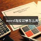 word海报背景怎么弄(图4) word海报背景怎么弄(图4)
