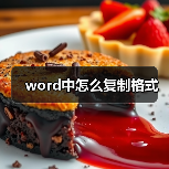 word中怎么复制格式(图2) word中怎么复制格式(图2)