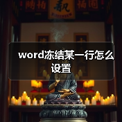 word冻结某一行怎么设置（图1）