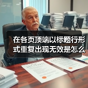 在各页顶端以标题行形式重复出现无效是怎么回事(图3) 在各页顶端以标题行形式重复出现无效是怎么回事(图3)