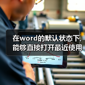 在word的默认状态下,能够直接打开最近使用过的文档的方法是什么（图1）