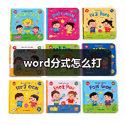 word分式怎么打（图3）