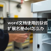word文档使用的缺省扩展名是dot怎么办(图3) word文档使用的缺省扩展名是dot怎么办(图3)