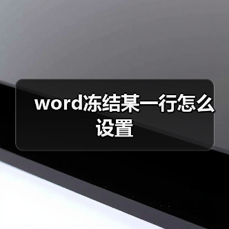 word冻结某一行怎么设置（图3）