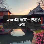 word冻结某一行怎么设置（图4）