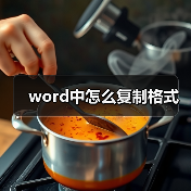 word中怎么复制格式(图4) word中怎么复制格式(图4)