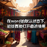 在word的默认状态下,能够直接打开最近使用过的文档的方法是什么（图4）