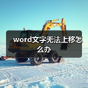 word文字无法上移怎么办（图3）