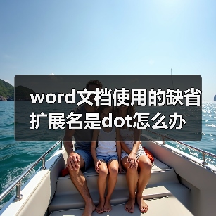 word文档使用的缺省扩展名是dot怎么办(图4) word文档使用的缺省扩展名是dot怎么办(图4)