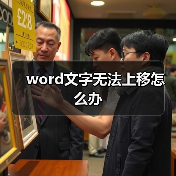 word文字无法上移怎么办（图4）