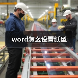 word怎么设置纸型(图3) word怎么设置纸型(图3)