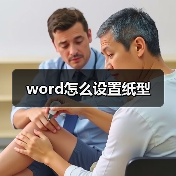 word怎么设置纸型(图4) word怎么设置纸型(图4)