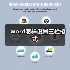 word怎样设置三栏格式(图1) word怎样设置三栏格式(图1)