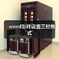 word怎样设置三栏格式(图2) word怎样设置三栏格式(图2)