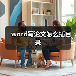 word写论文怎么插目录(图1) word写论文怎么插目录(图1)