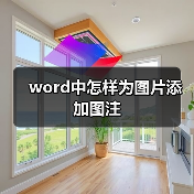 word中怎样为图片添加图注(图2) word中怎样为图片添加图注(图2)