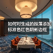 如何对生成的段落添加标准色红色阴影边框（图2）