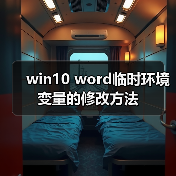 win10 word临时环境变量的修改方法(图2) win10 word临时环境变量的修改方法(图2)