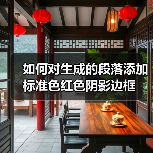 如何对生成的段落添加标准色红色阴影边框（图1）