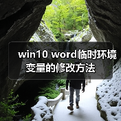 win10 word临时环境变量的修改方法(图1) win10 word临时环境变量的修改方法(图1)
